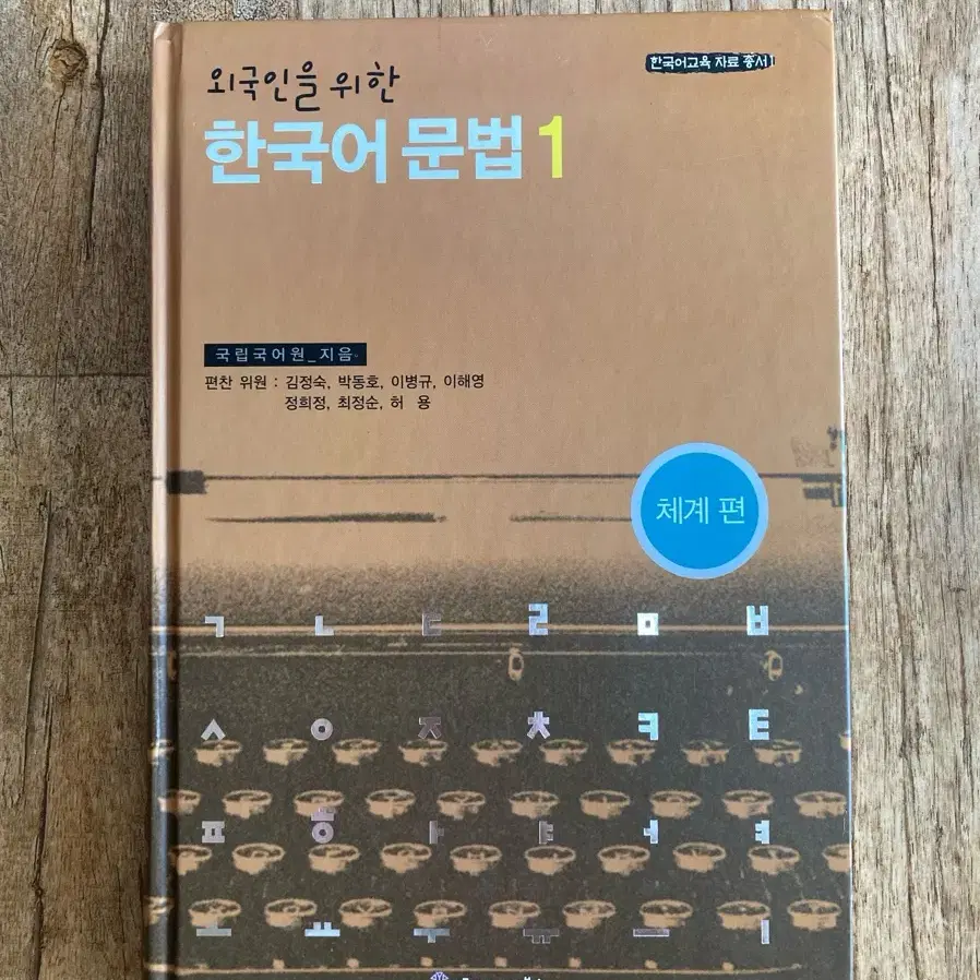 외국인을 위한 한국어문법1 국어국문학과 전공 교재 팝니다