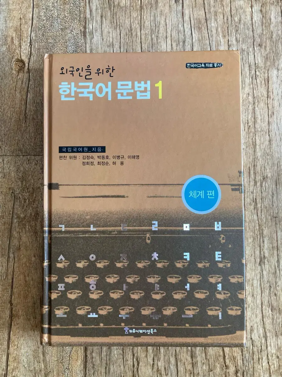 외국인을 위한 한국어문법1 국어국문학과 전공 교재 팝니다