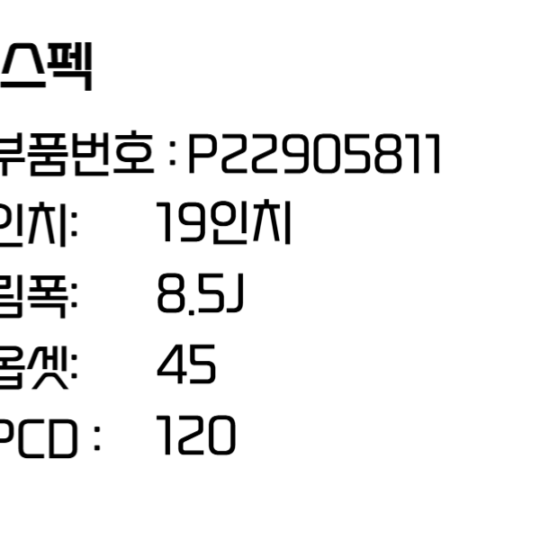 쉐보레 알페온휠 19인치휠 순정휠 P22905811