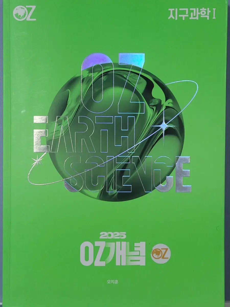 2025 오지훈 oz 지구과학1 개념완성