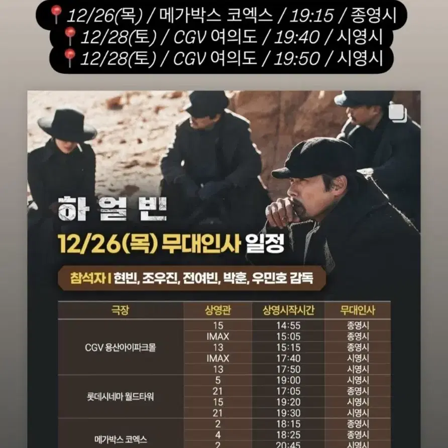 12/26(목) 메가박스 코엑스 하얼빈 돌비시네마 무대인사 2인