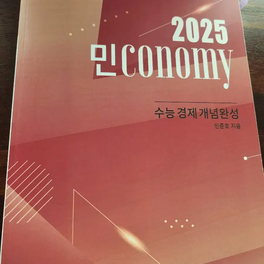 2025 민코노미 (경제) 개념완성 판매