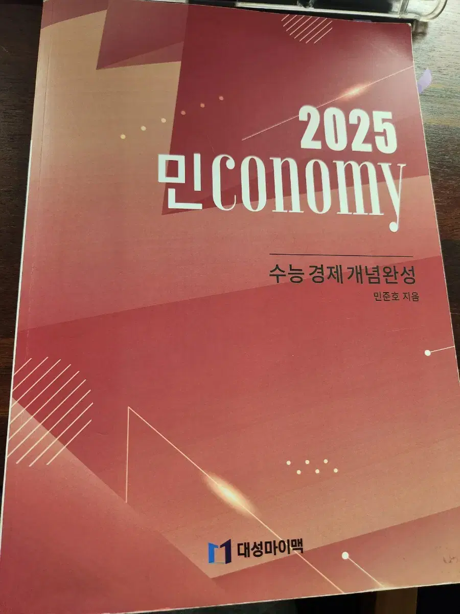 2025 민코노미 (경제) 개념완성 판매