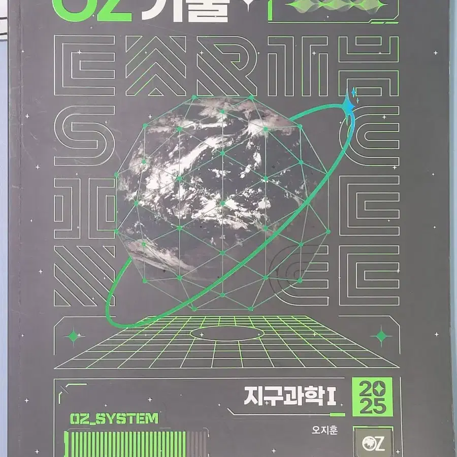 2025 오지훈 oz 지구과학1 기출