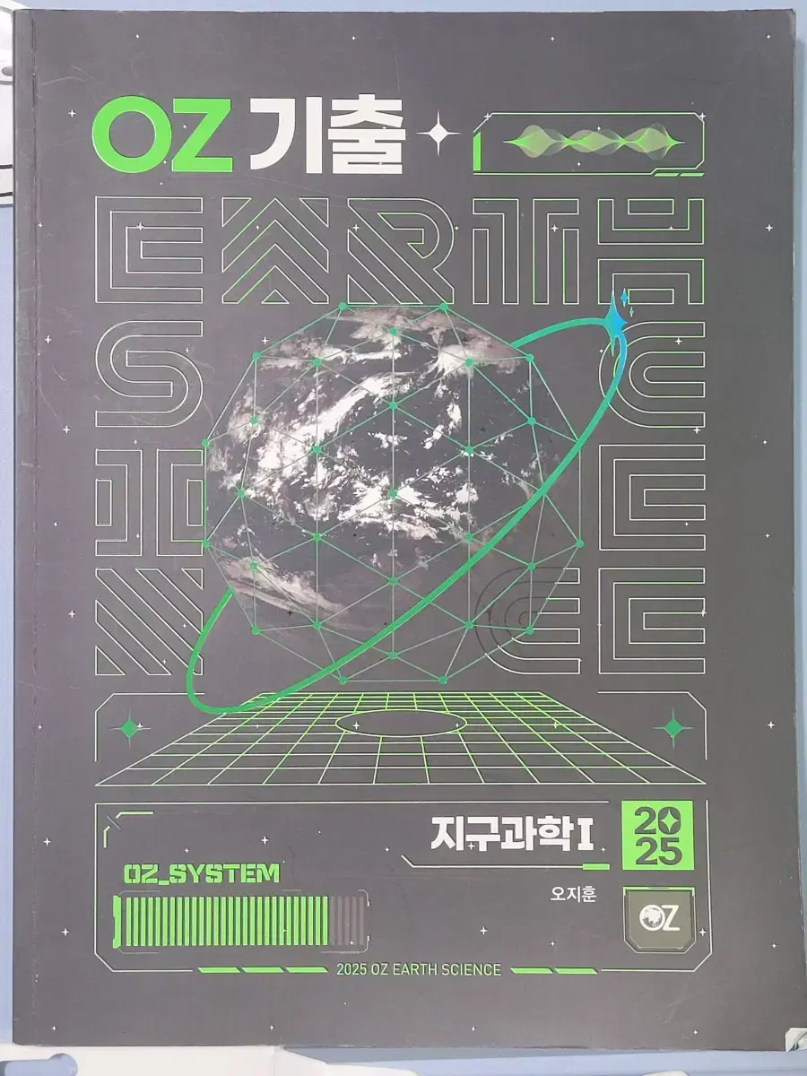 2025 오지훈 oz 지구과학1 기출