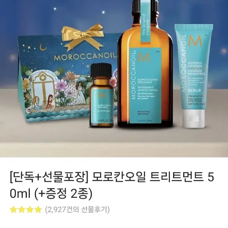 모로칸오일 50ml 세트 새상품 무료배송