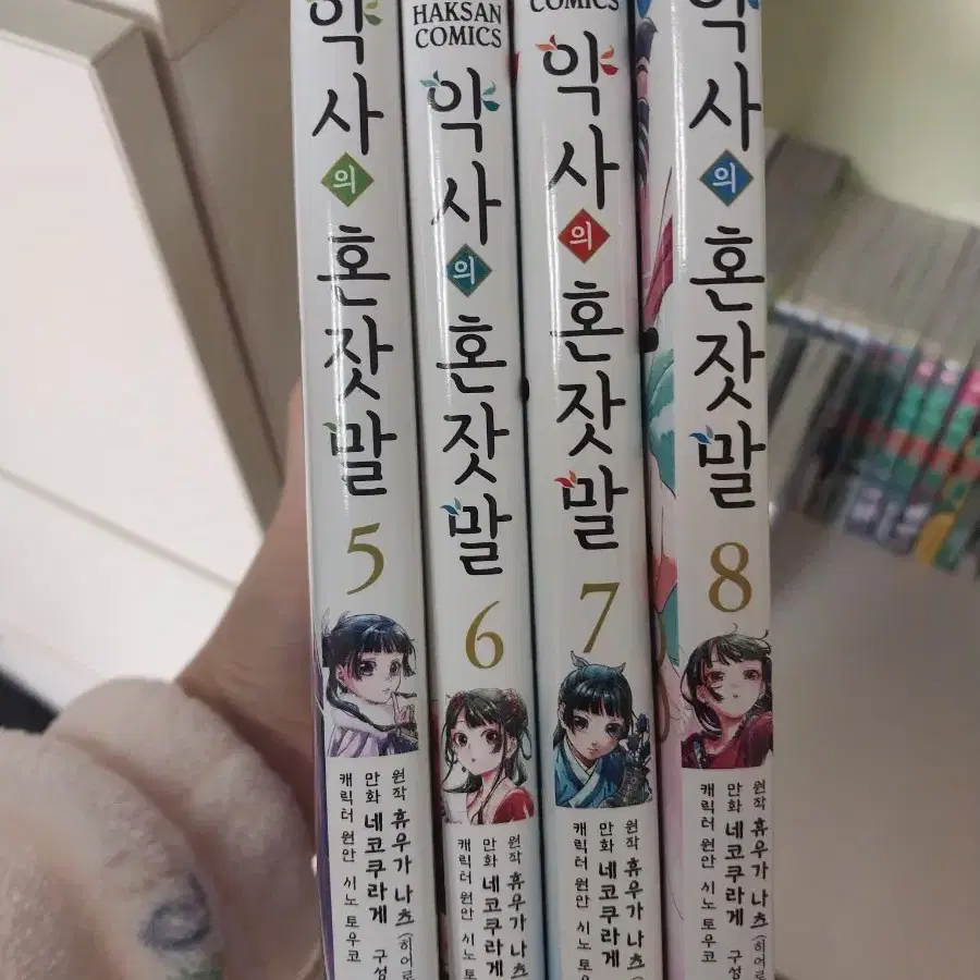 약사의 혼잣말 만화책 5,6,7,8