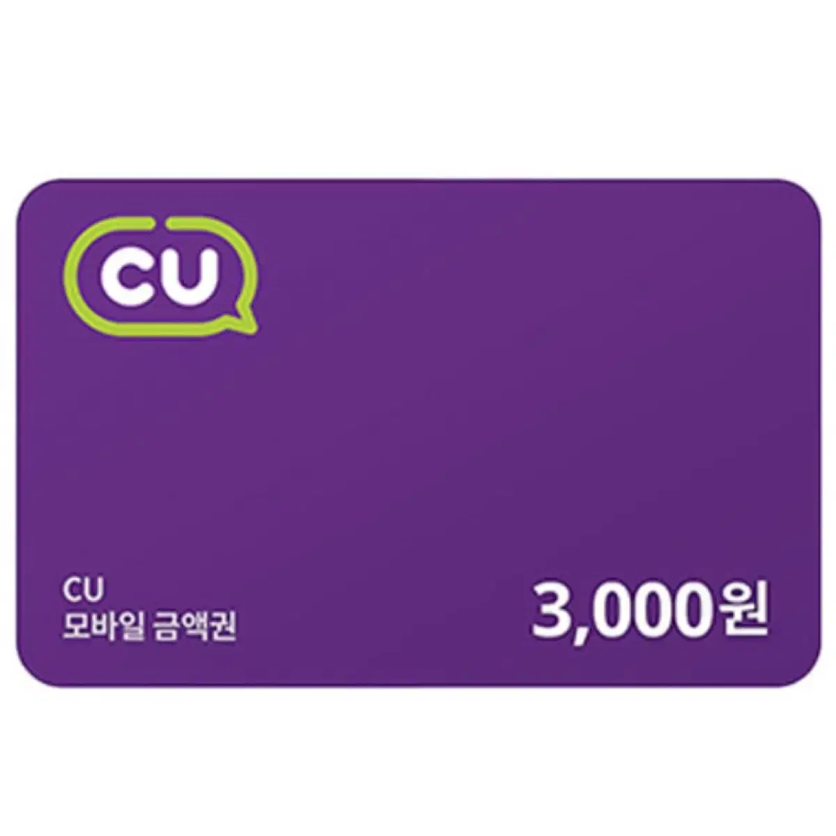 CU 씨유 3000원 금액권