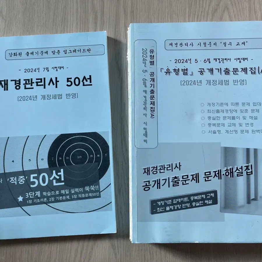 재경관리사 시험대비 50선, 공개기출문제집