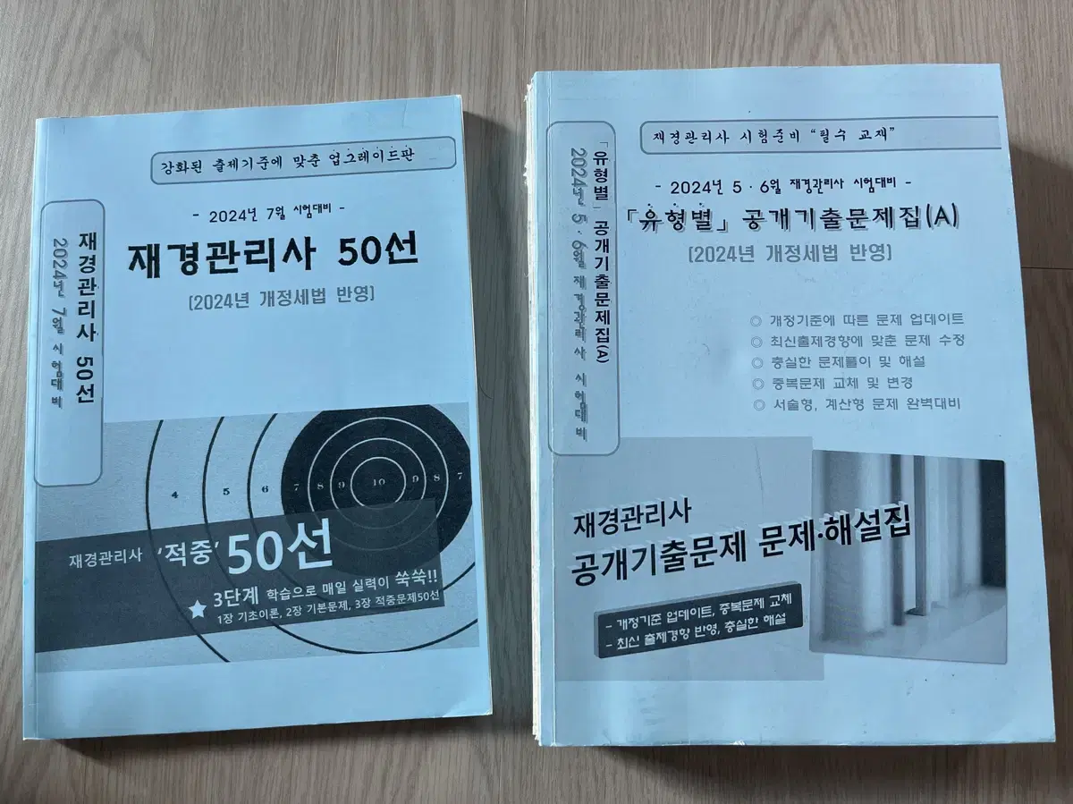 재경관리사 시험대비 50선, 공개기출문제집