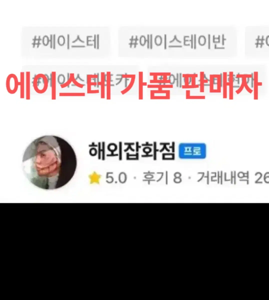 에이스테 가품 판매 주의 이반틸루카현아미지수아