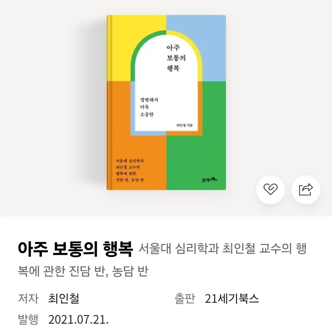 [도서] 아주 보통의 행복