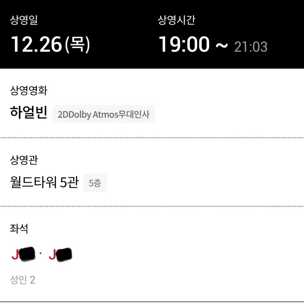 하얼빈 26일 무대인사 통로연석