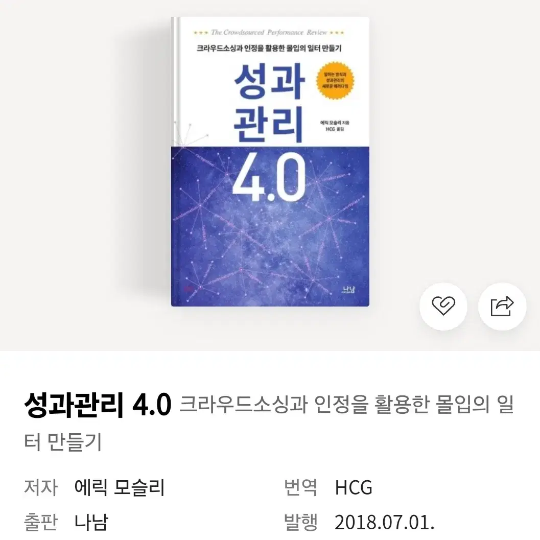 [도서] 성과관리4.0