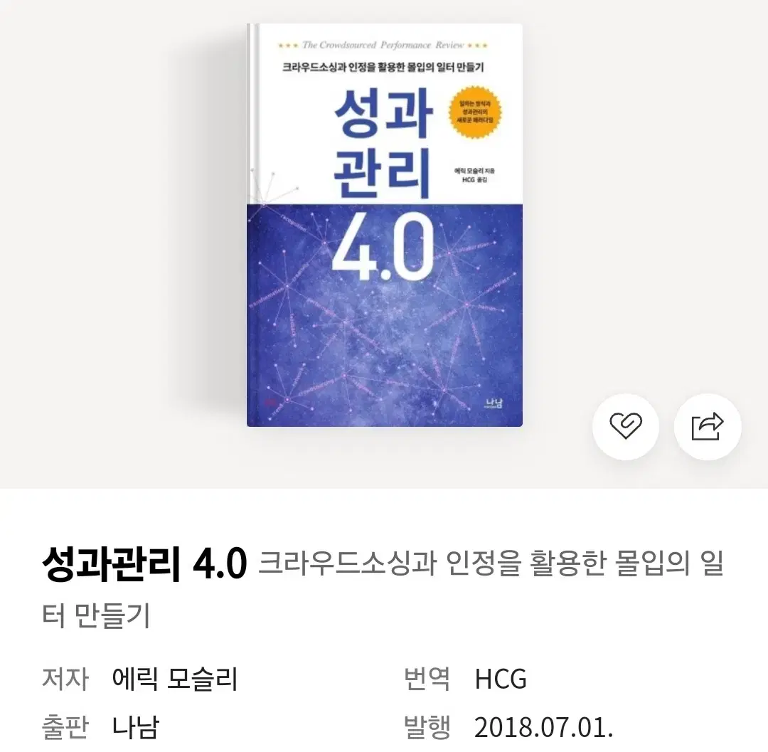 [도서] 성과관리4.0