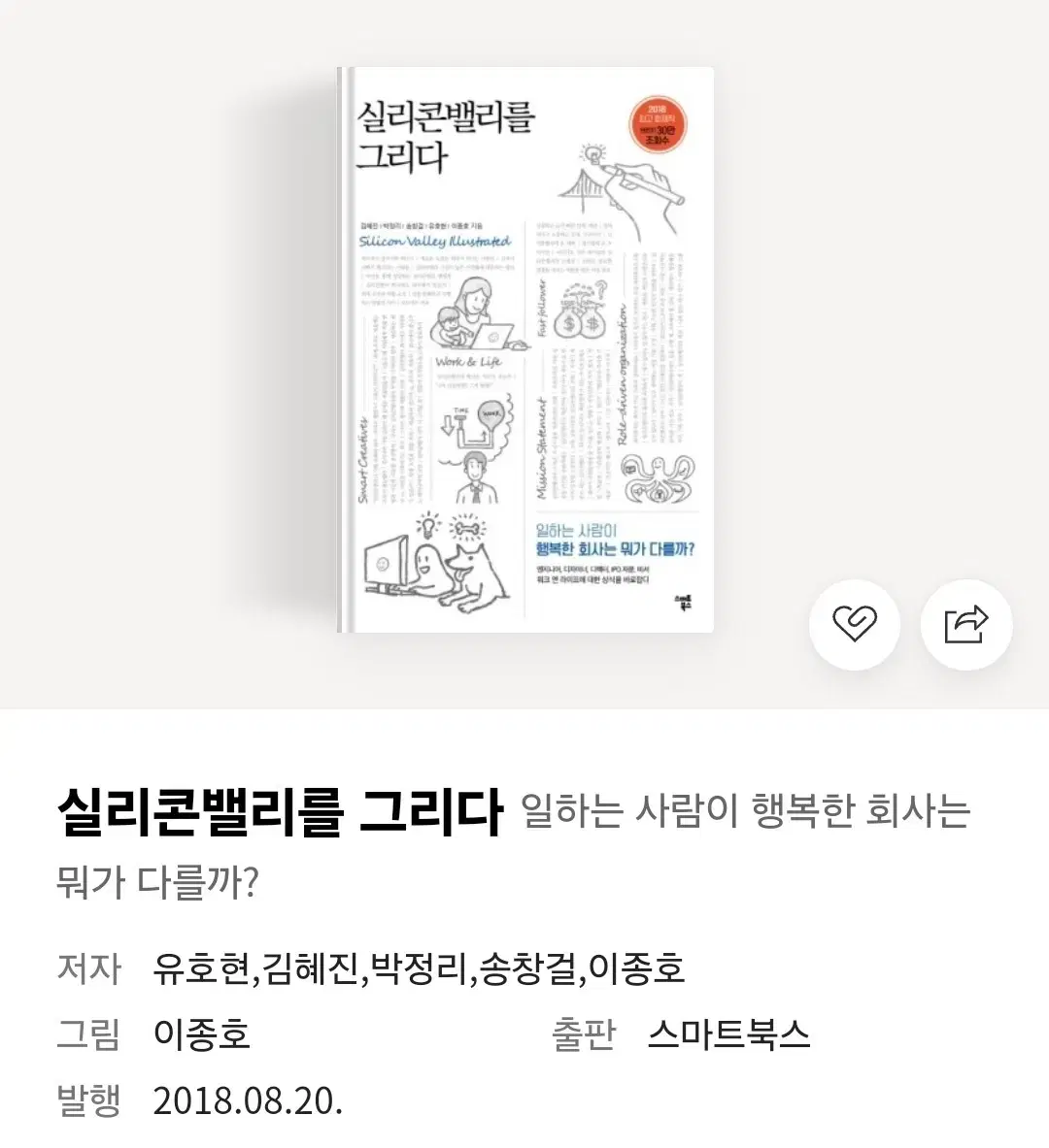 [도서] 실리콘밸리를 그리다