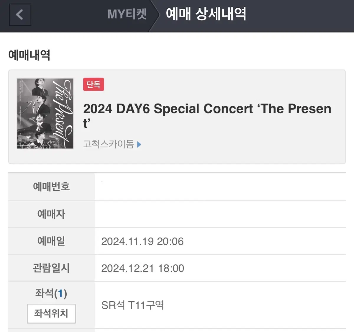 12/21 (토) 데이식스 DAY6 콘서트 클콘 선물콘 티켓 테이블석양도