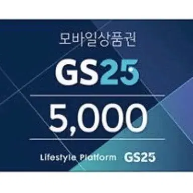 gs25 5천