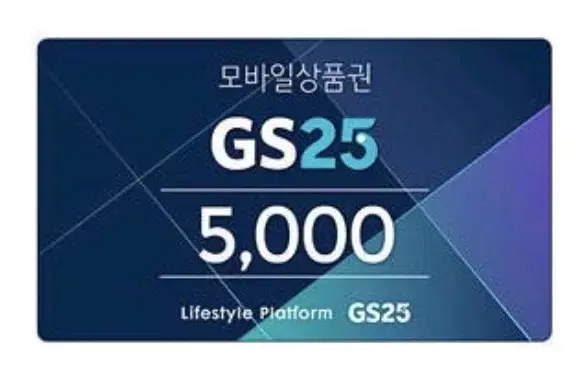 gs25 5천