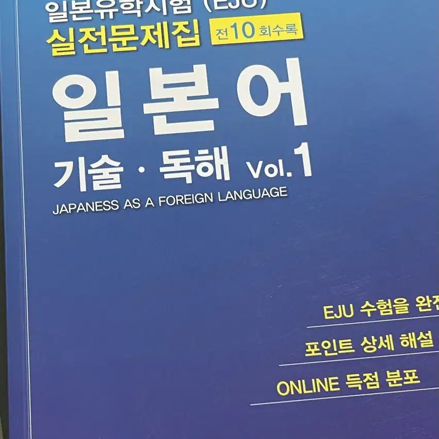 EJU 기출문제집,사설 문제집