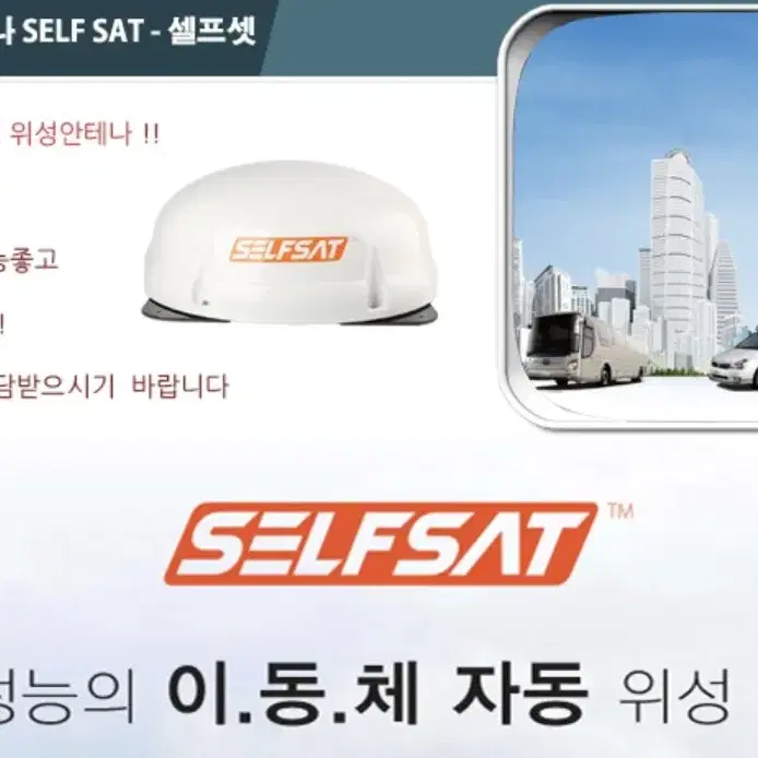 차량용위성안테나/스카이라이프/위성안테나/셀프셋/캠핑카/캠핑용품/자동안테나