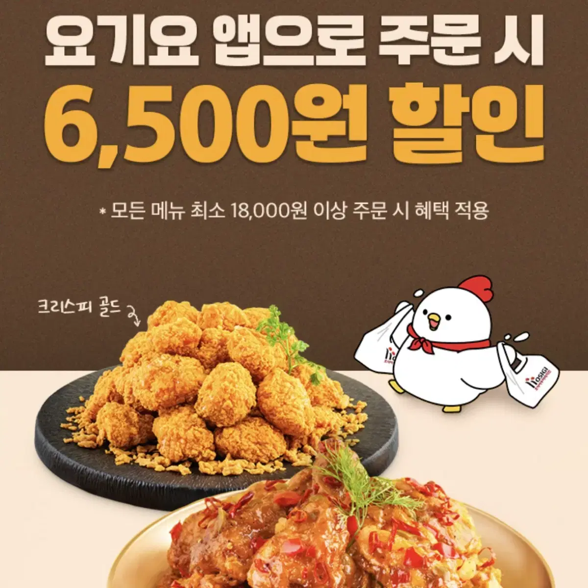 요기요 x 호식이 두마리치킨 6,500원 할인쿠폰