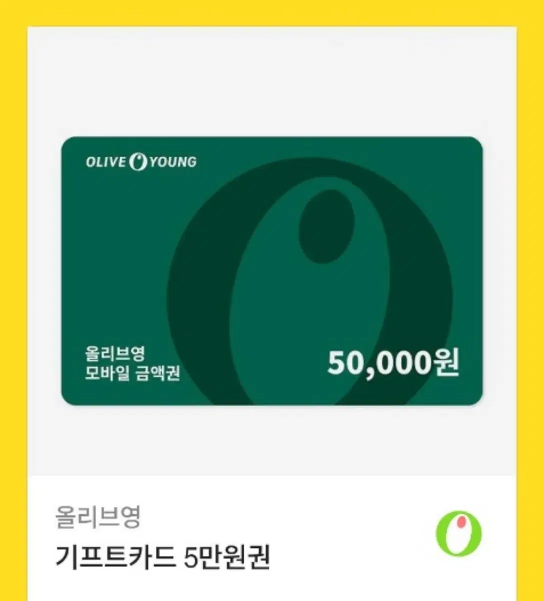 올영 기프티콘 5만원