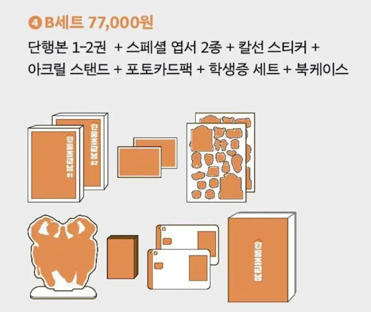 원룸조교님 텀블벅 단행본 B세트 경단인형 증사세트