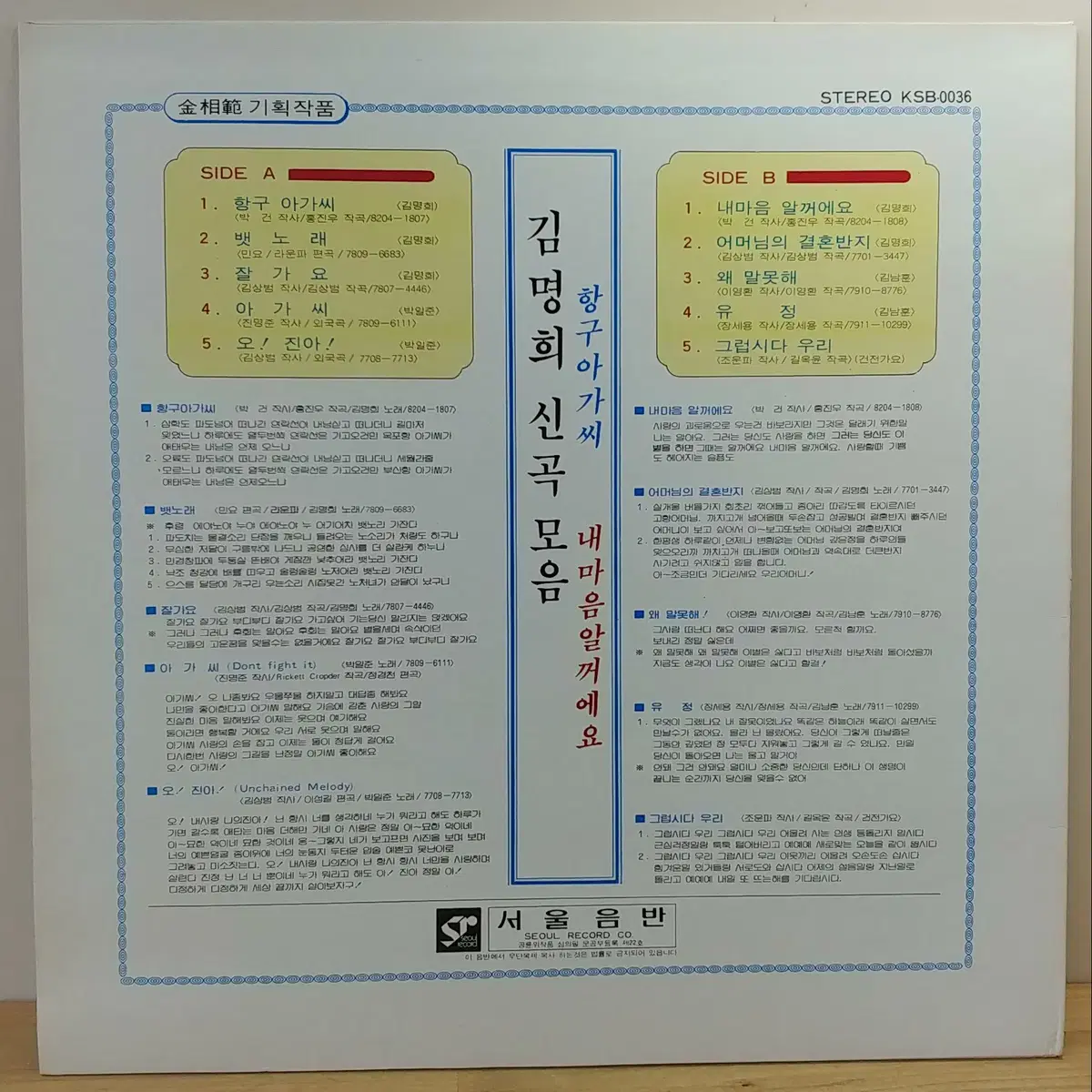 김명희 (항구 아가씨 / 내마음 알꺼에요) 82년 서울음반