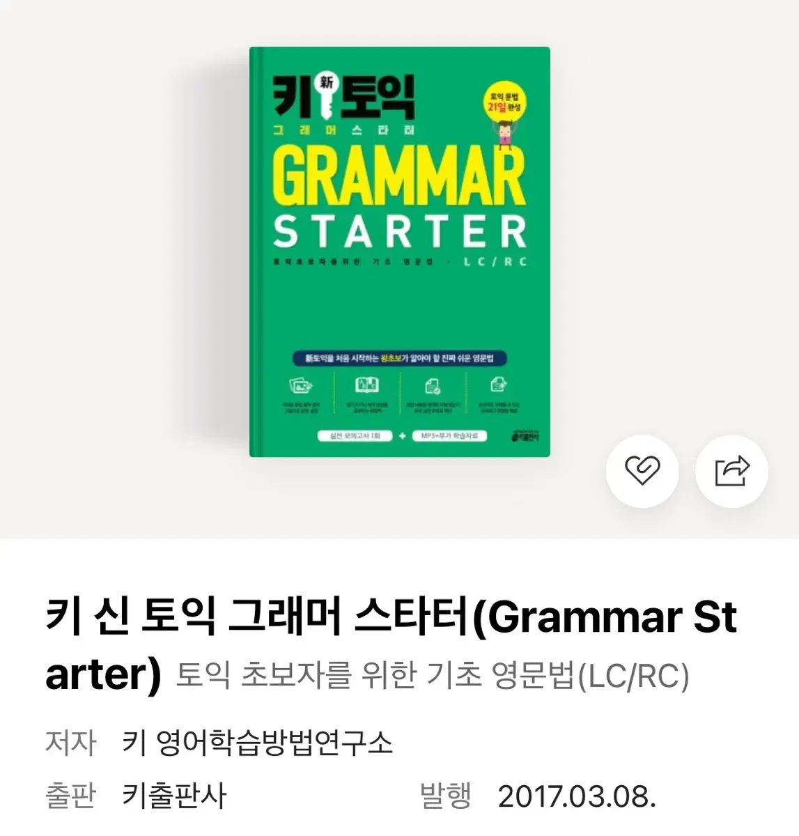 키출판사 키 신 토익 키토익