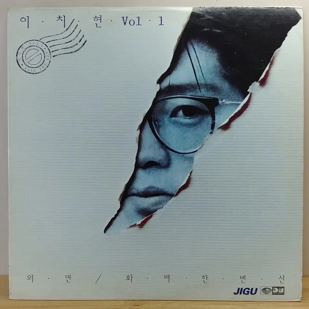 이치현 VOL.1 (외면 / 화려한 변신) 1990년 지구레코드