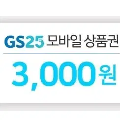 GS25 3천원권