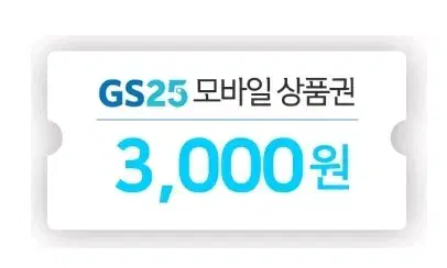 GS25 3천원권