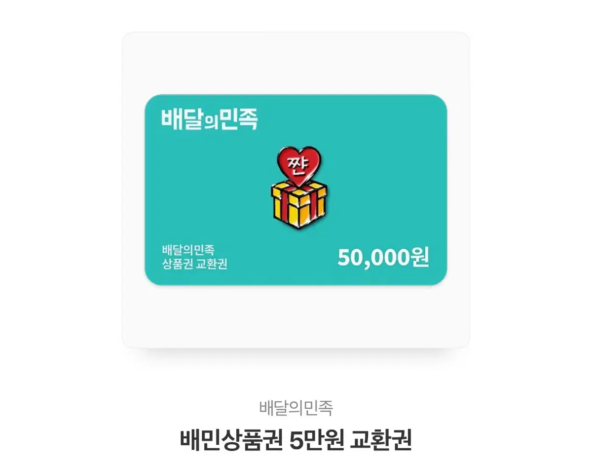 배민 50,000원