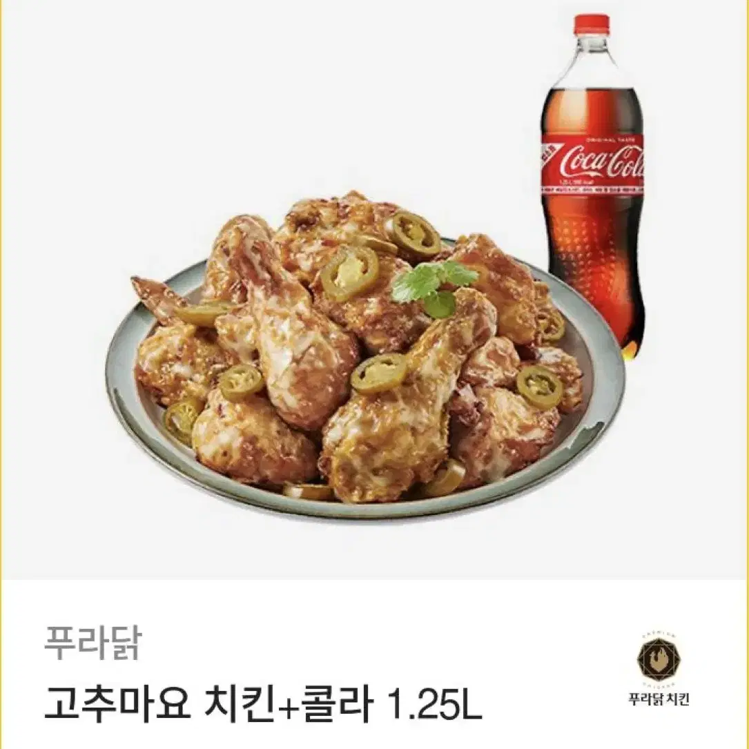 푸라닭 고추마요 치킨+콜라 1.25L