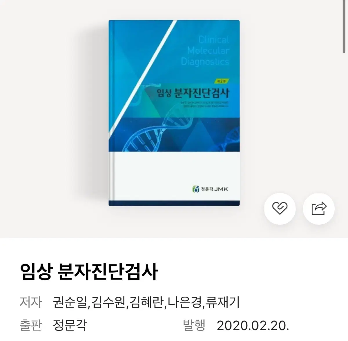 정문각 임상 분자진단검사