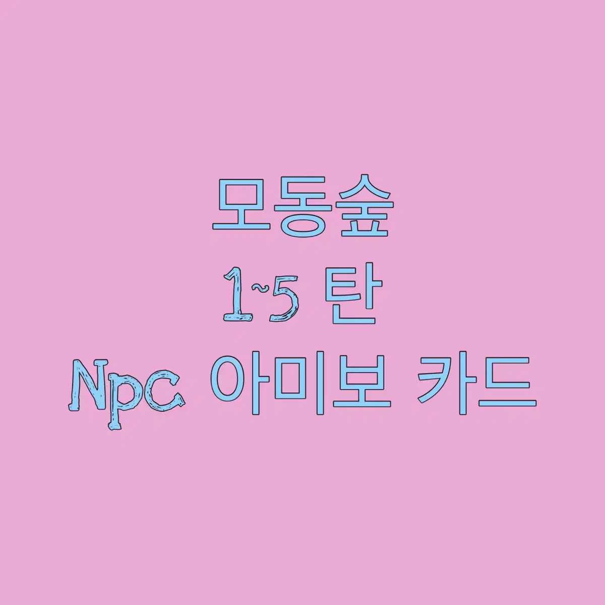 동물의숲 1~5탄 NPC 아미보 카드