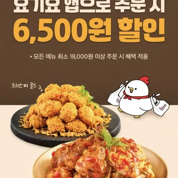 요기요x호식이두마리치킨 요기요 앱으로 주문 시 6,500원 할인