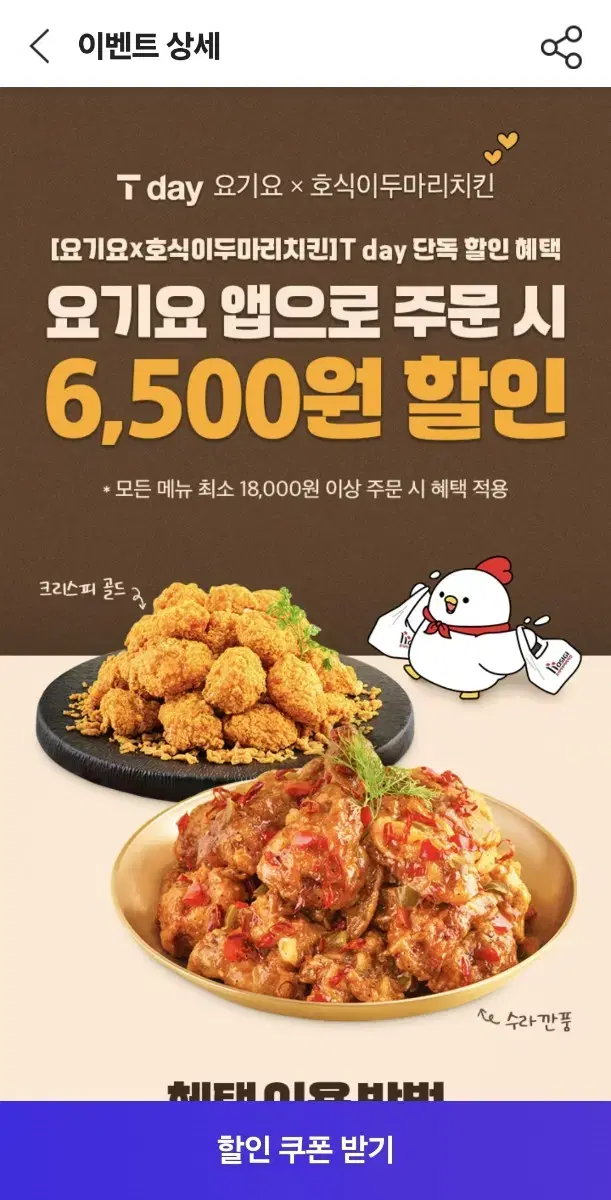 요기요x호식이두마리치킨 요기요 앱으로 주문 시 6,500원 할인