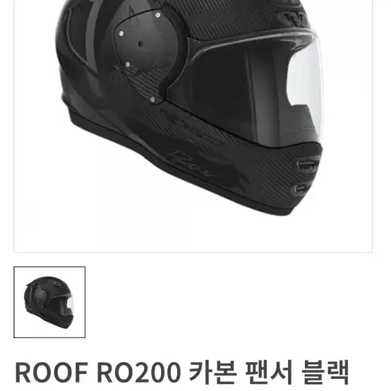 현존하는 가장가벼운 풀페이스 카본헬멧 Roof Ro200 카본팬서 모델