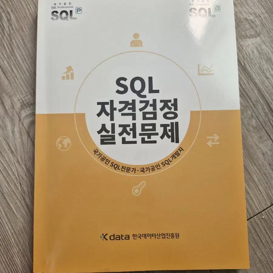 sqld sql 개발자 노랭이 문제집