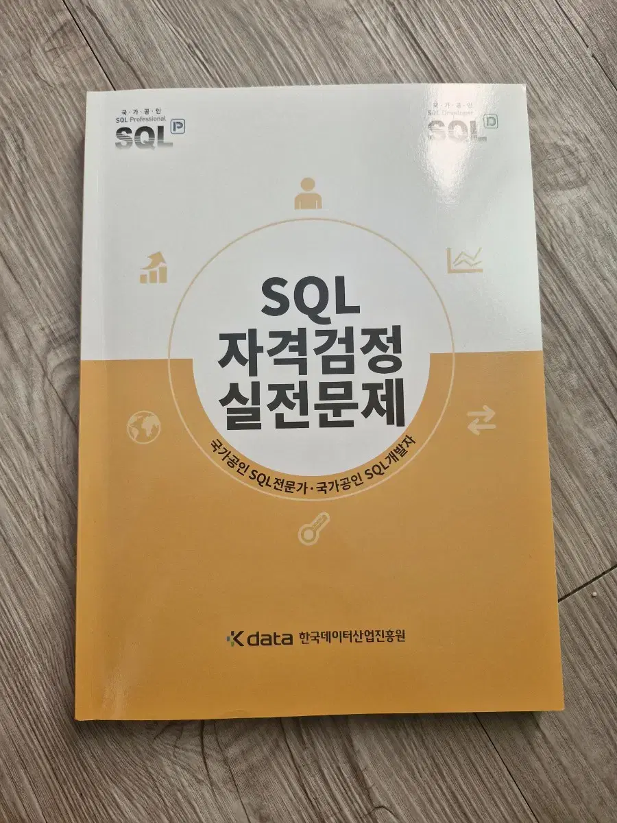 sqld sql 개발자 노랭이 문제집