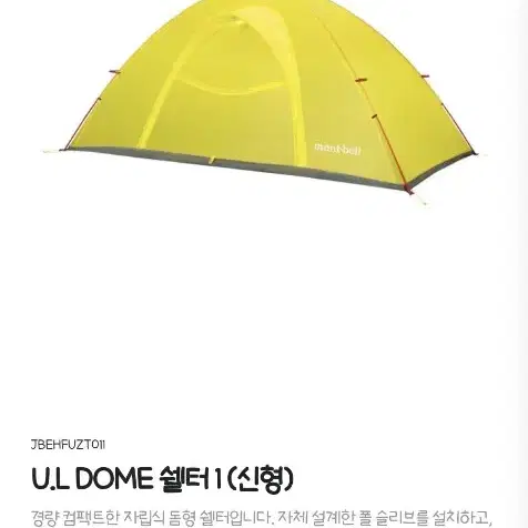 몽벨 백패킹 텐트 U.L DOME 쉘터 1 (신형) + 그라운드시트 1