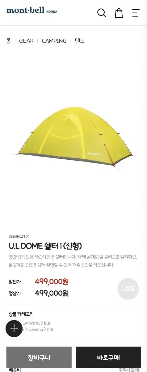 몽벨 백패킹 텐트 U.L DOME 쉘터 1 (신형) + 그라운드시트 1