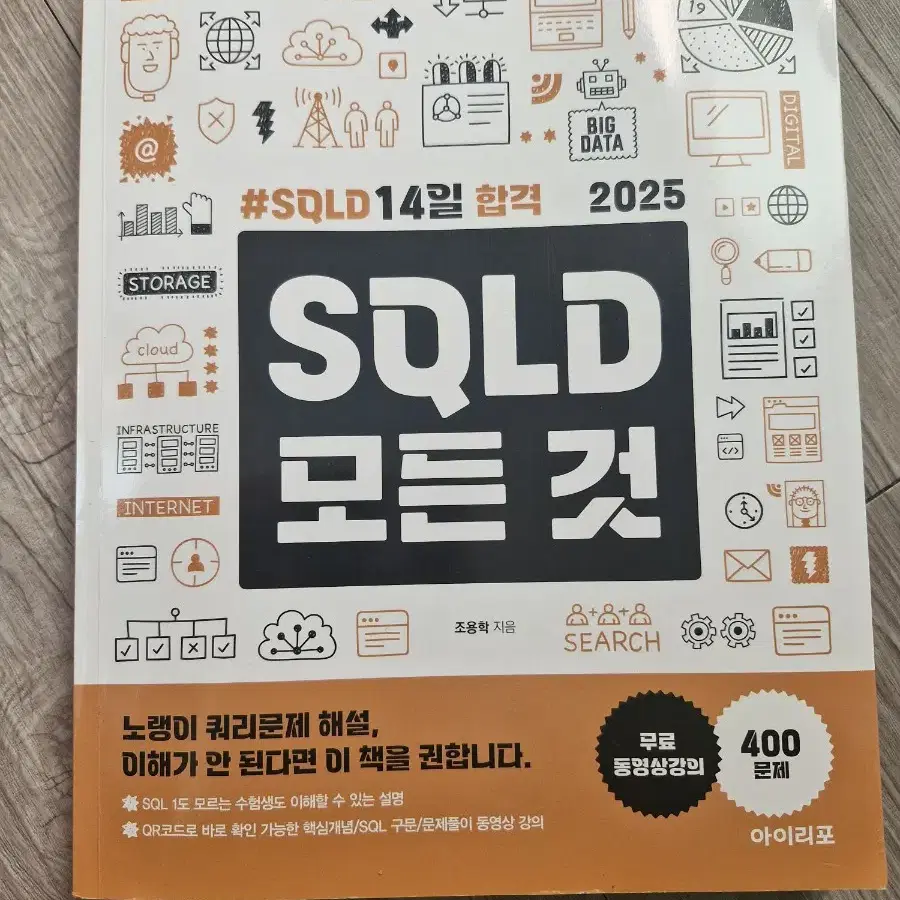 SQLD 모든 것 sql 개발자 문제집 교재