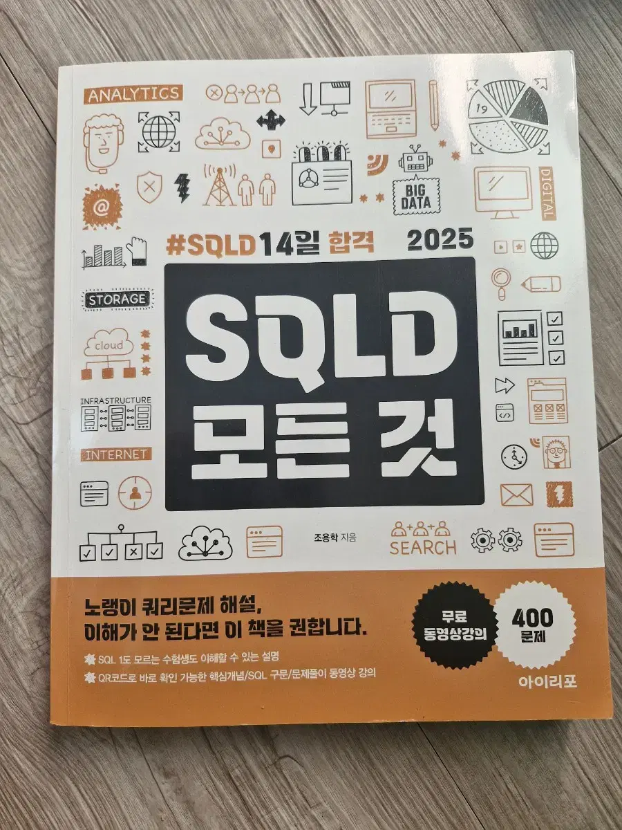 SQLD 모든 것 sql 개발자 문제집 교재