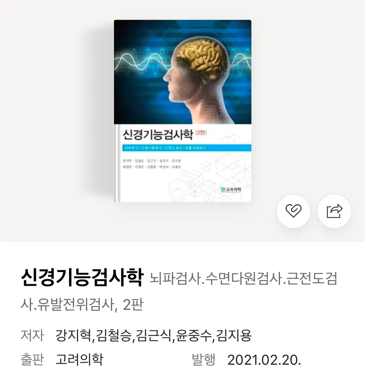 고려의학 신경기능검사학