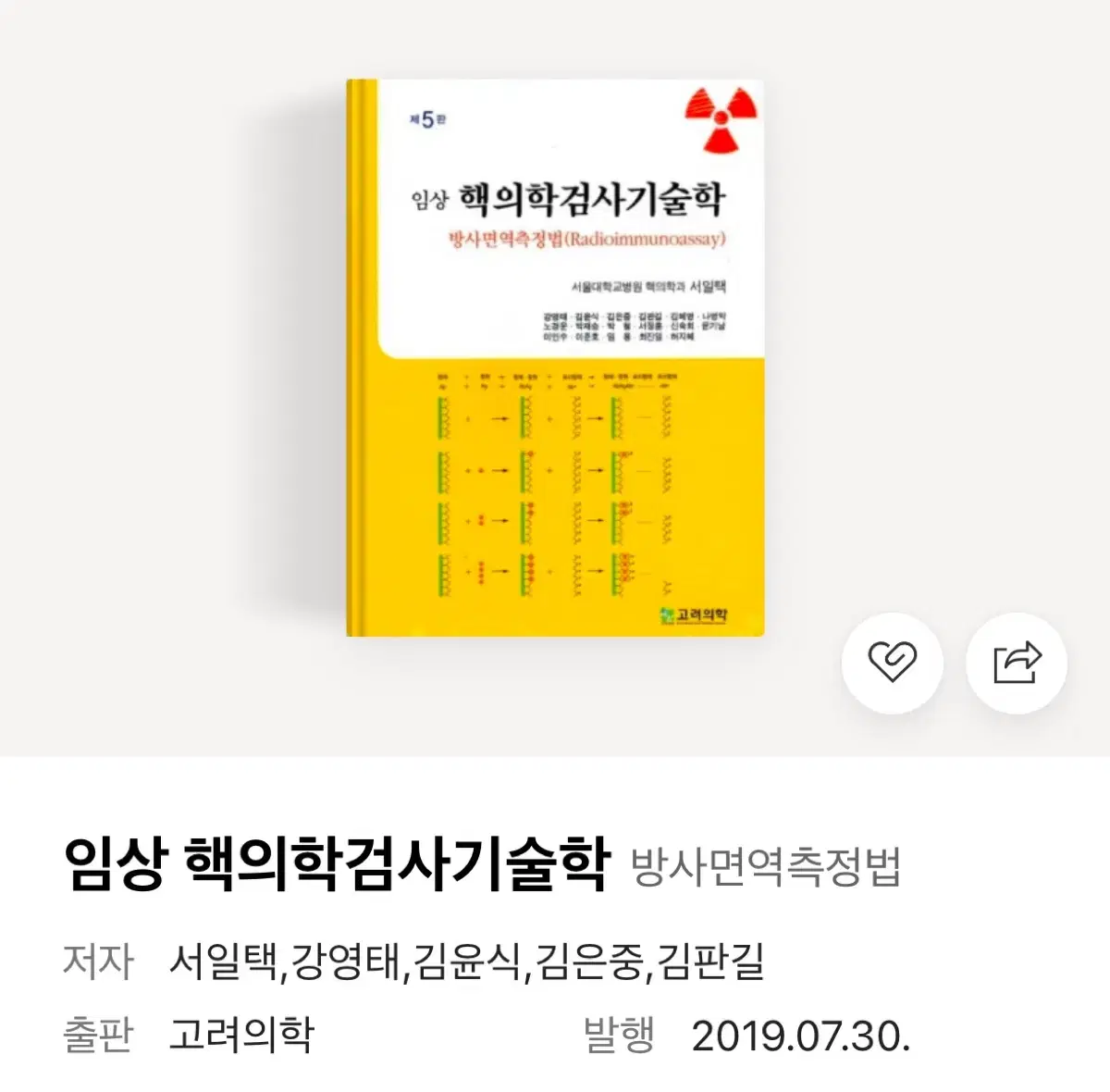 고려의학 임상 핵의학검사기술학