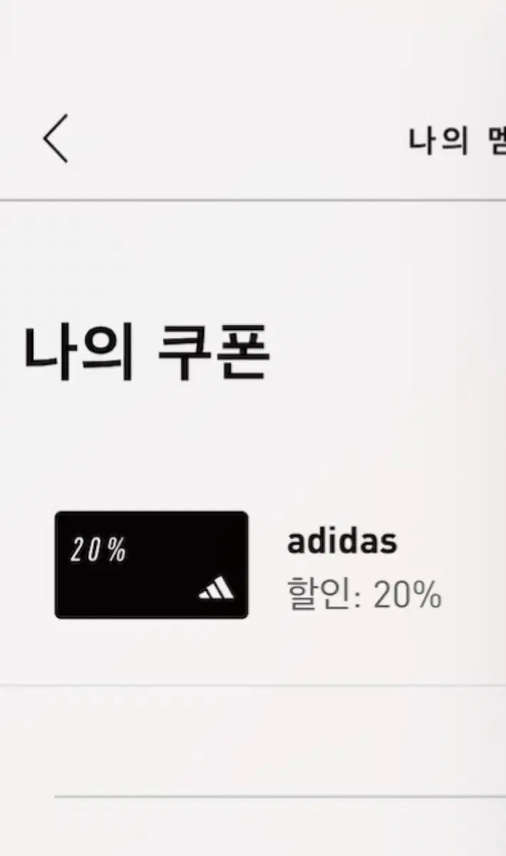 아디다스 생일쿠폰 20% 쿠폰 판매