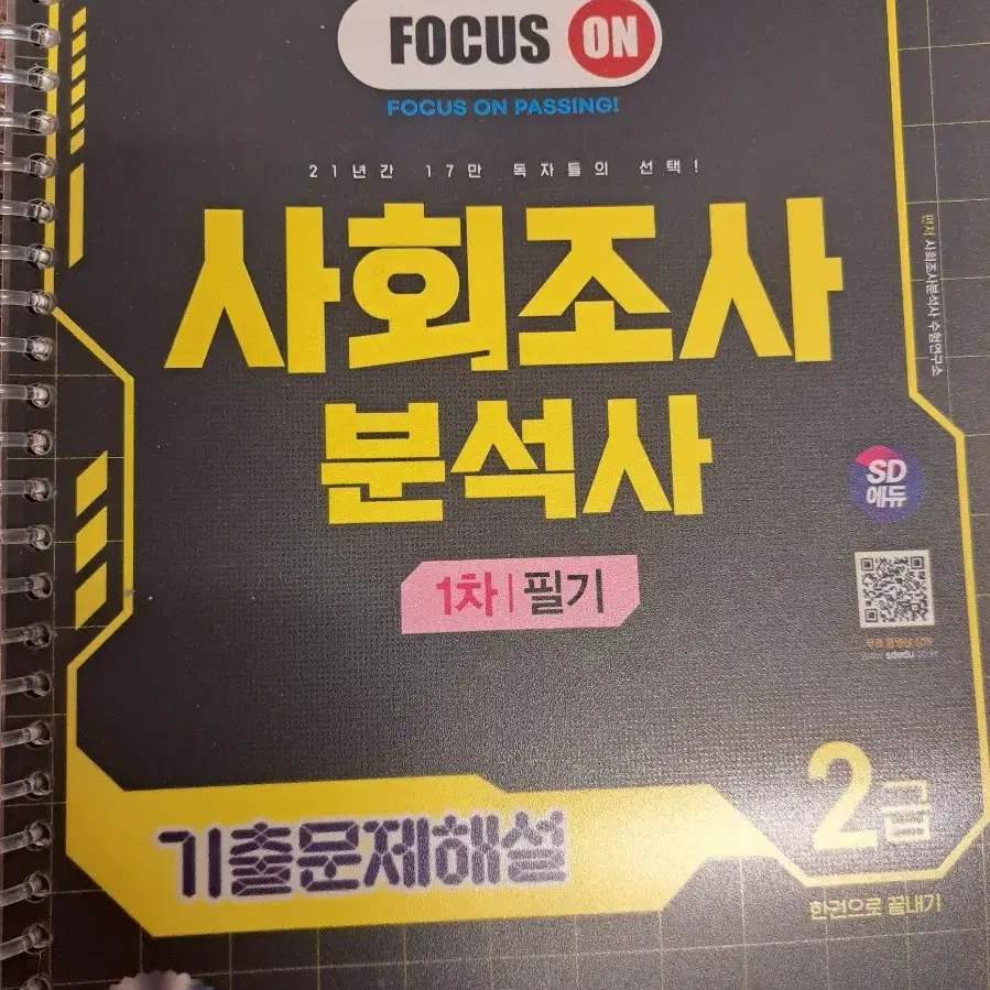 (일괄) 시대고시 2024 사회조사분석사 2급 필기 책, 기출문제 사조사